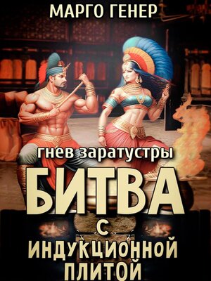 cover image of Битва с индукционной плитой. Гнев Заратустры